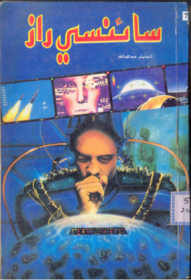 سائنسي راز