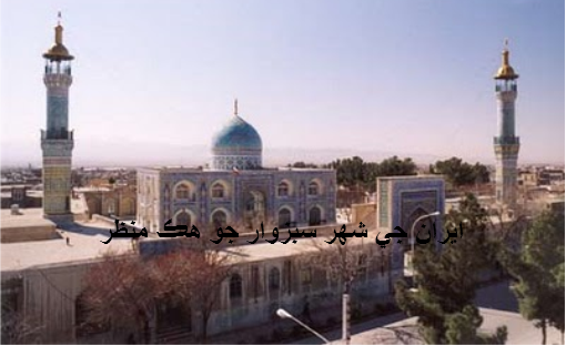 سبزوار
