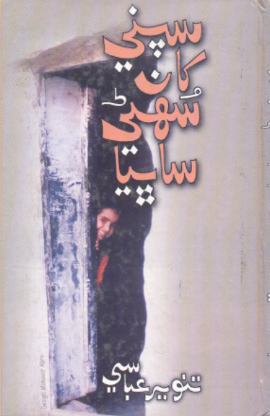 سپني کان سهڻي ساڀيان