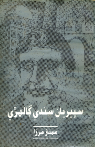 سپيريان سندي ڳالهڙي 2