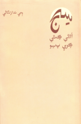 سج الائي ڪٿي ڪري پيو