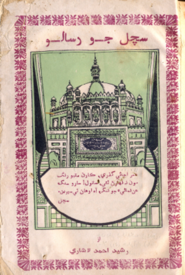 سچل جو رسالو