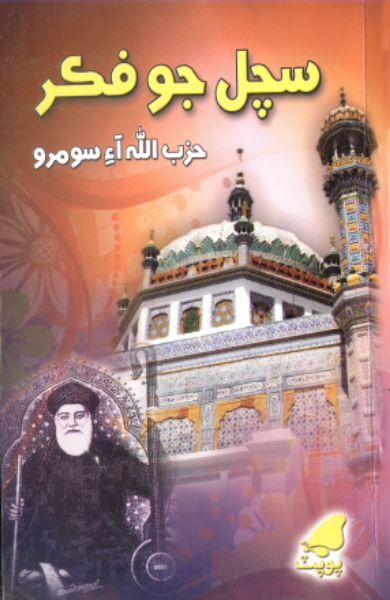 سچل جو فڪر