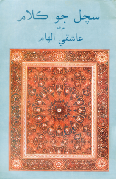 سچل جو ڪلام عرف عاشقي الهام