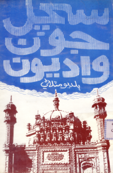 سچل جون واديون