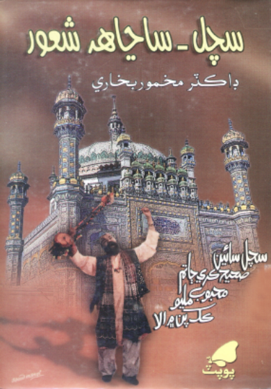 سچل ساڃاهه شعور