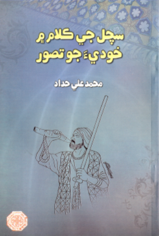 سچل جي ڪلام ۾ خوديءَ جو تصور