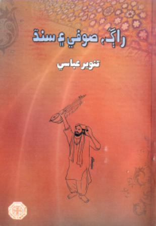 راڳ صوفي ۽ سنڌ