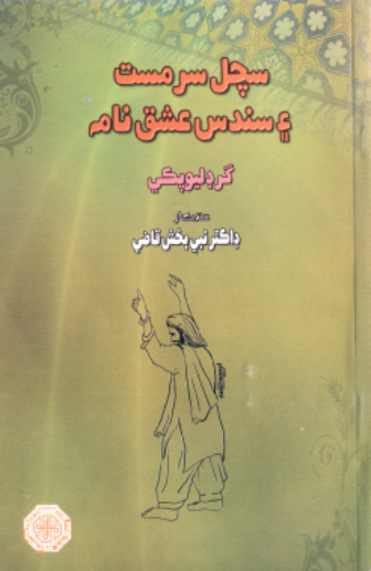 سچل سرمست ۽ سندس عشق نامه