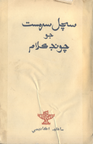 سچل سرمست جو چونڊ ڪلام