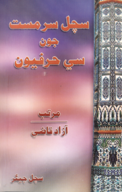 سچل سرمست جون سي حرفيون