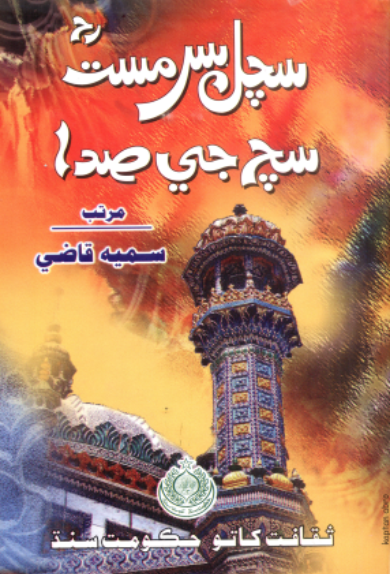 سچل سرمست رح سچ جي صدا
