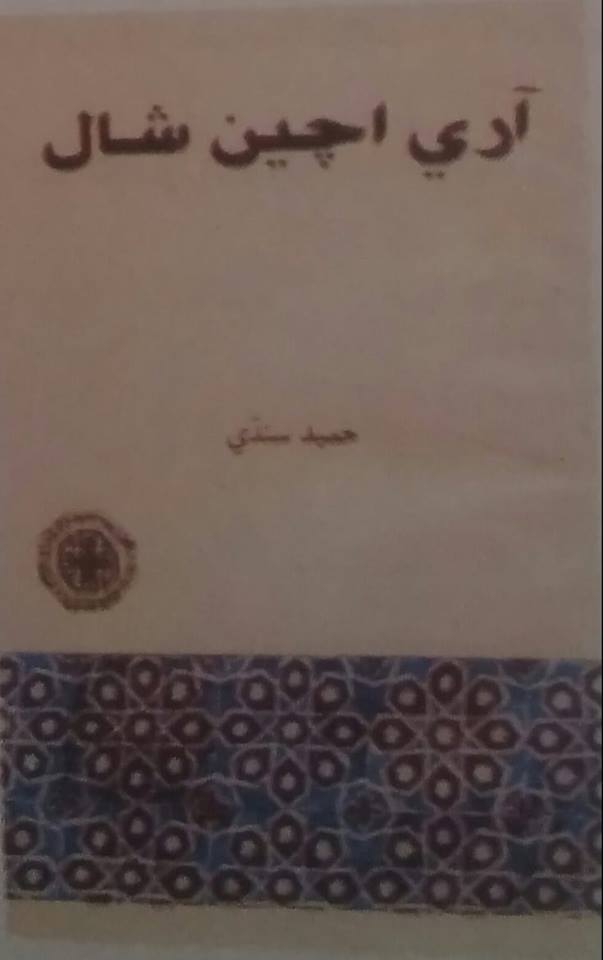 آري اچين شال