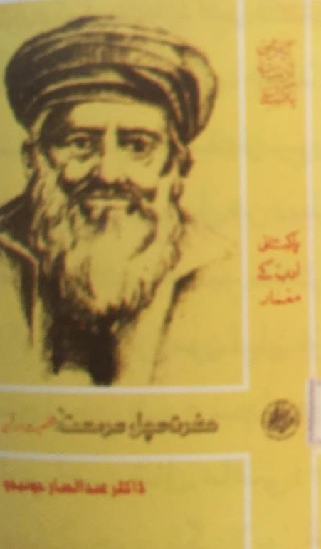 حضرت سچل سرمست شخصيت اور فن
