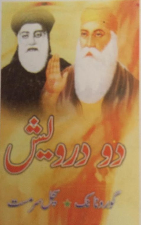 دو درويش گرونانڪ سچل سرمست
