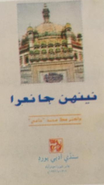 نينهن جا نعرا