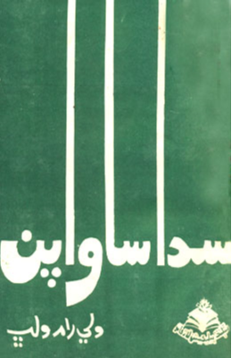 سدا ساوا پن