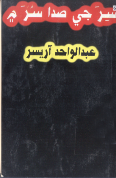 سِرَ جي صدا سُرَ ۾