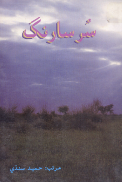سر سارنگ