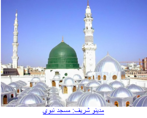 مدينو شريف: مسجدنبوي
