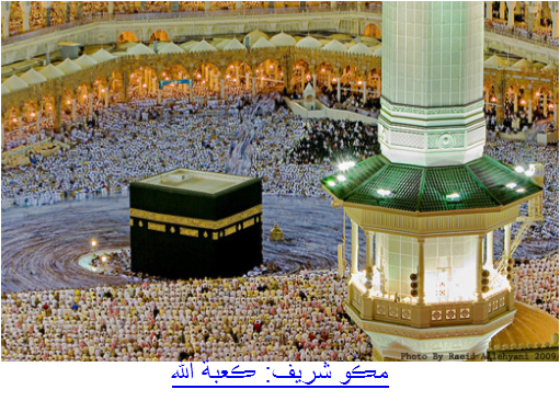 مڪو شريف: ڪعبة الله
