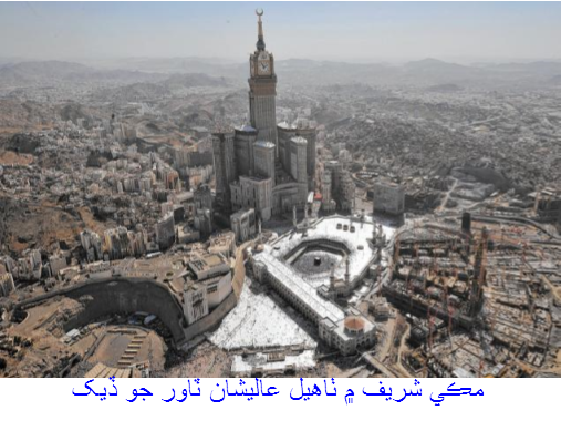 مڪي شريف ۾ ٺاهيل عاليشان ٽاور جو ڏيک