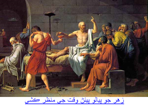 زهر جو پيالو پيئڻ وقت جي منظرڪشي