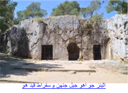 اٿينز جو جيل جنهن ۾سقراط قيد هو