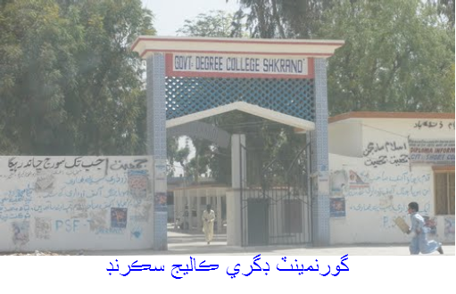 گورنمينٽ ڊگري ڪاليج سڪرنڊ