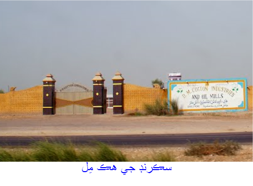 سڪرنڊ جي هڪ مِل