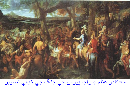 سڪندراعظم ۽ راجا پورس جي جنگ جي خيالي تصوير