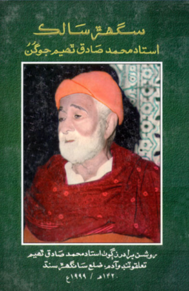 سگھڙ سالڪ