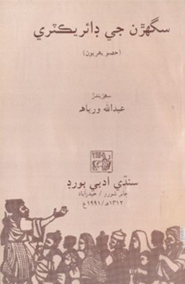 سگھڙن جي ڊائريڪٽري