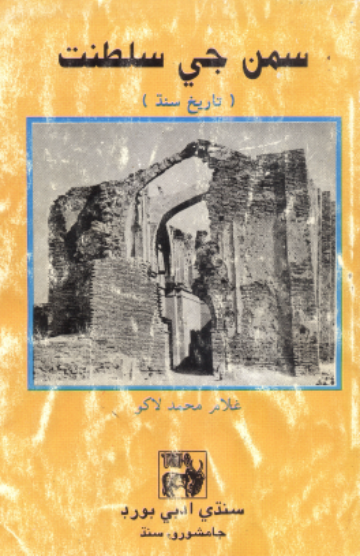 سمن جي سلطنت
