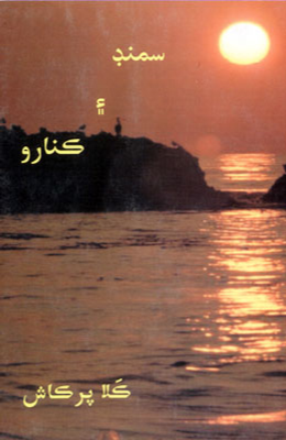 سمنڊ ۽ ڪنارو