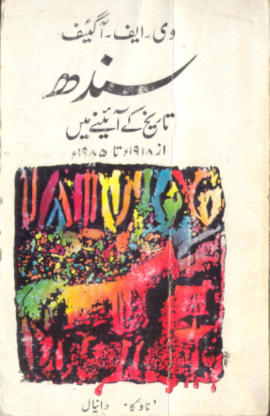سندهه تاريخ ڪي آئيني مين