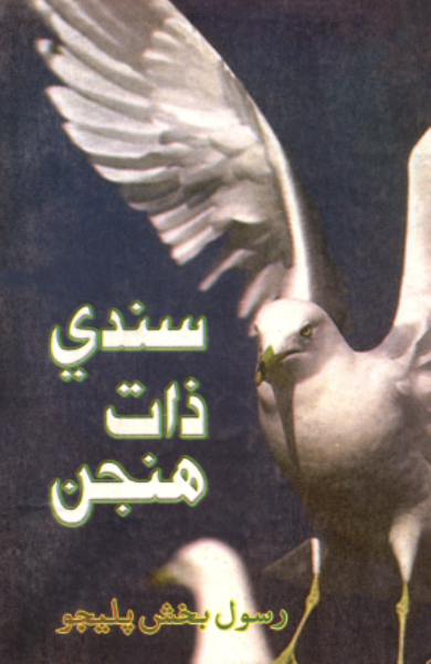 سندي ذات هنجن