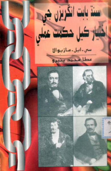 سنڌ بابت انگريزن جي اختيار ڪيل حڪمت عملي