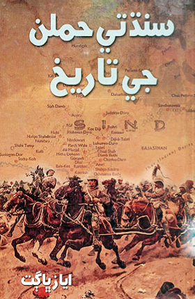 سنڌ تي حملن جي تاريخ