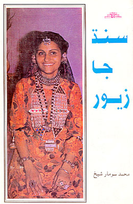 سنڌ جا زيور