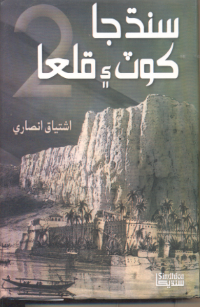 سنڌ جا ڪوٽ ۽ قلعا