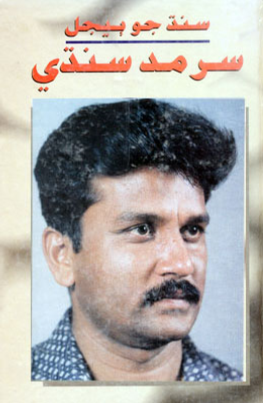 سنڌ جو ٻيجل