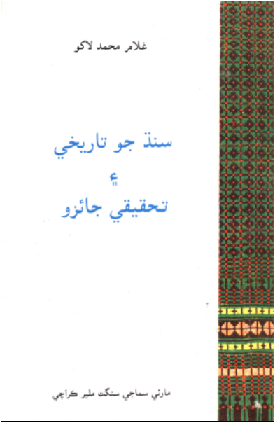 سنڌ جو تاريخي ۽ تحقيقي جائزو
