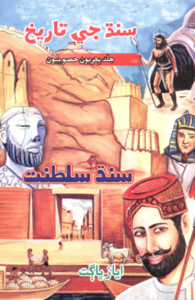 سنڌ جي تاريخ سنڌ سلطنت