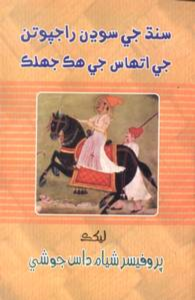 سنڌ جي سوڍن راجپوتن جي اتهاس جي هڪ جھلڪ