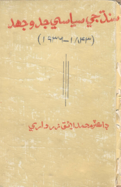 سنڌ جي سياسي جدوجهد
