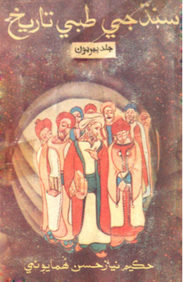 سنڌ جي طبي تاريخ جلد پهريون