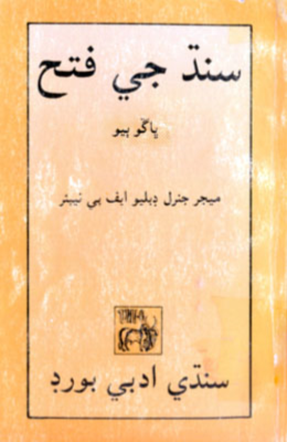 سـنـڌ جـي فتـح ڀاڱو پهريون