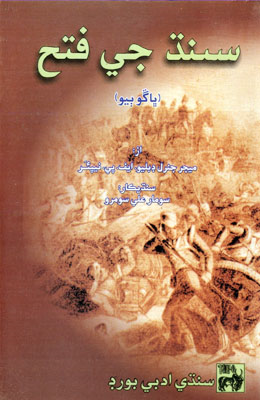 سـنـڌ جـي فتـح ڀاڱو پهريون