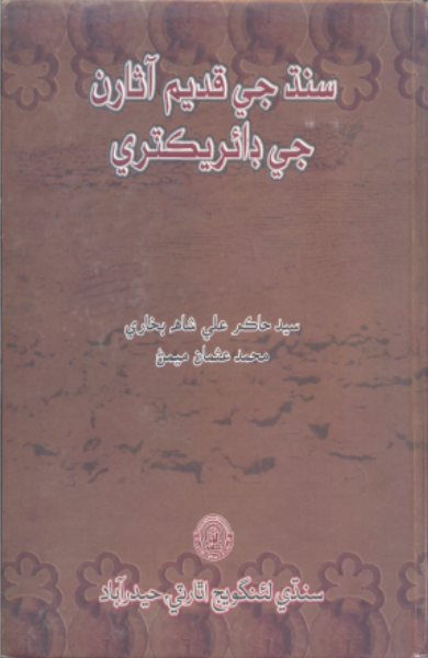 سنڌ جي قديم آثارن جي ڊائريڪٽري